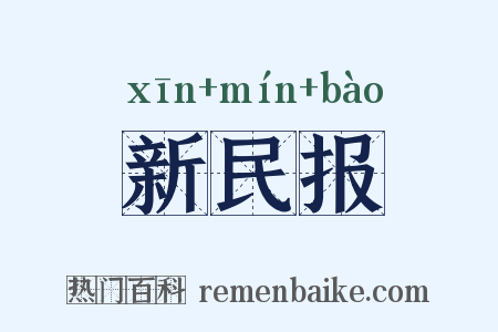 新民报是什么意思的图片